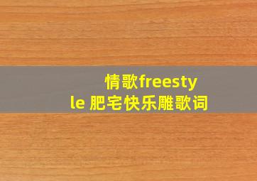 情歌freestyle 肥宅快乐雕歌词